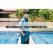 雷达币最新消息（雷达币最新消息公告）