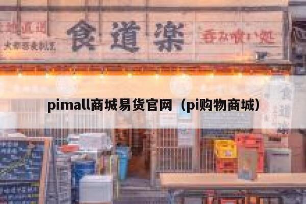 pimall商城易货官网（pi购物商城） 第1张