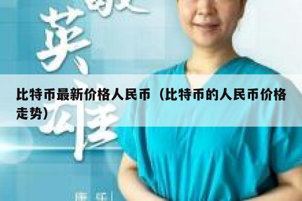 比特币最新价格人民币（比特币的人民币价格走势） 第1张