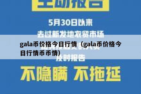 gala币价格今日行情（gala币价格今日行情币币情） 第1张