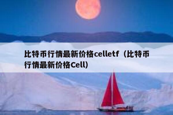 比特币行情最新价格celletf（比特币行情最新价格Cell） 第1张