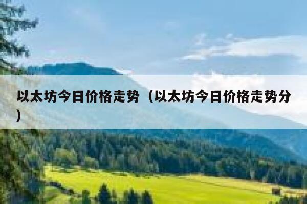 以太坊今日价格走势（以太坊今日价格走势分） 第1张