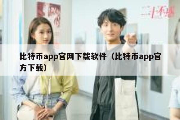 比特币app官网下载软件（比特币app官方下载） 第1张