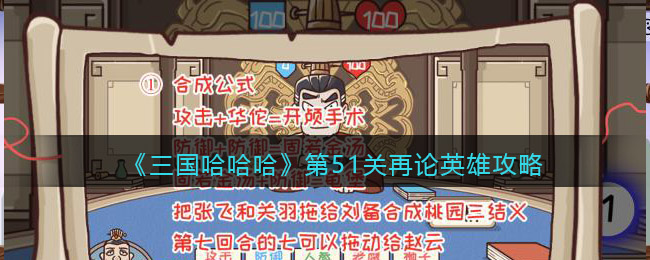 《三国哈哈哈》第51关再论英雄攻略