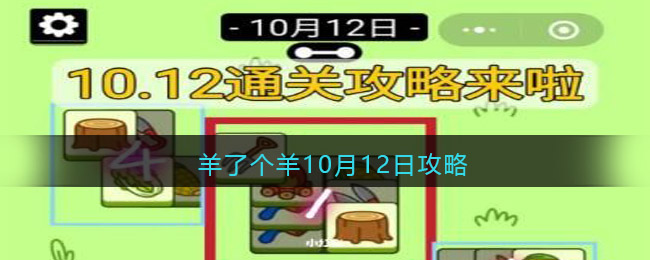 羊了个羊10月12日攻略