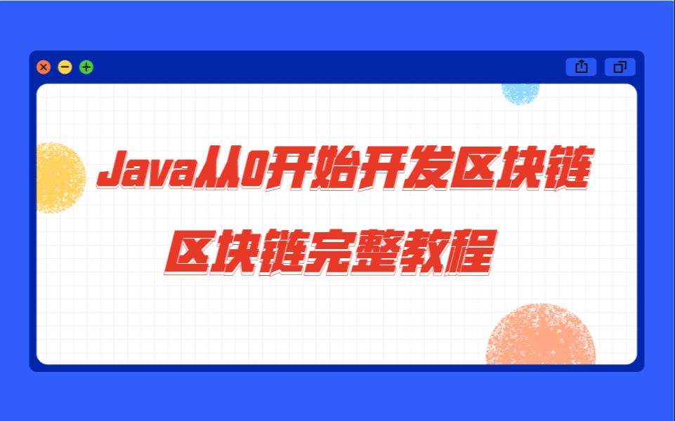 java实现区块链完整教程_搭建Java自己的区块链