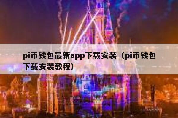 pi币钱包最新app下载安装（pi币钱包下载安装教程） 第1张