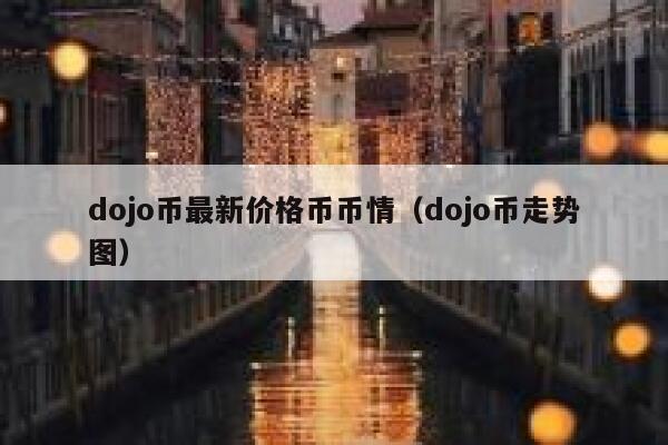 dojo币最新价格币币情（dojo币走势图） 第1张