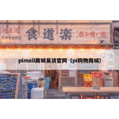 pimall商城易货官网（pi购物商城）