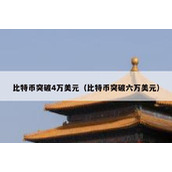 比特币突破4万美元（比特币突破六万美元）