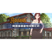 阿德莱德旅馆攻略汇总-阿德莱德旅馆全结局攻略