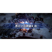 恶月十三技能汇总-恶月十三技能石效果大全