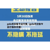 gala币价格今日行情（gala币价格今日行情币币情）