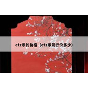 etz币的价格（etz币发行价多少）