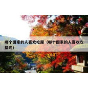 哪个国家的人喜欢吃屎（哪个国家的人喜欢吃屎呢）