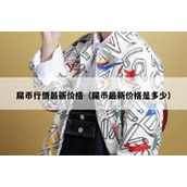 屎币行情最新价格（屎币最新价格是多少）