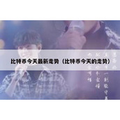 比特币今天最新走势（比特币今天的走势）