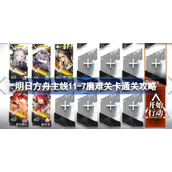 明日方舟主线11-7磨难关卡该怎么打-明日方舟主线11-7磨难关卡通关攻略
