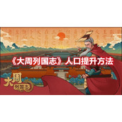 《大周列国志》人口提升方法