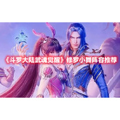 《斗罗大陆武魂觉醒》修罗小舞阵容推荐