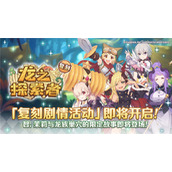 公主连结龙之探索者复刻活动指南