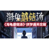 《海龟蘑菇汤》厌学通关攻略