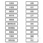 文字大师连上各省份美食通关指南