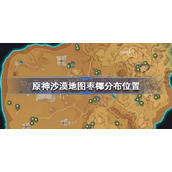 原神3.1沙漠地图枣椰在哪-原神沙漠地图枣椰分布位置