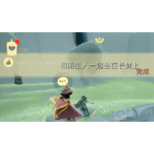 《光遇》2022年10月10日常任务完成攻略分享！