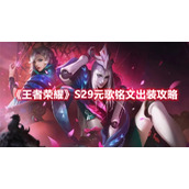 《王者荣耀》S29元歌铭文出装攻略