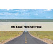 狗狗币新闻（狗狗币时时新闻）