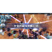 宇宙的秘宝攻略汇总-宇宙的秘宝怎么玩