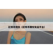 比特币期权（比特币期权交易平台）