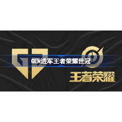 GEN进军王者荣耀世冠是怎么一回事-GEN进军王者荣耀世冠