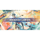 阴阳师寻香行是限定吗-阴阳师寻香行介绍