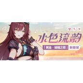崩坏3黄金璀耀之歌水色流韵皮肤获得方法攻略
