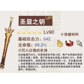 原神圣显之钥属性介绍一览
