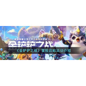 《金铲铲之战》冒险启航活动介绍