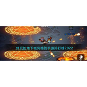 好玩的地下城风格的手游排行榜2022