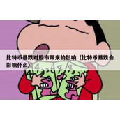 比特币暴跌对股市带来的影响（比特币暴跌会影响什么）
