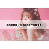 派币的价格分析（派币现在价值多少）
