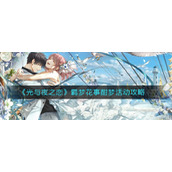 《光与夜之恋》羁梦花事酣梦活动攻略