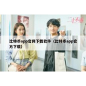 比特币app官网下载软件（比特币app官方下载）