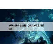 akita币今日价格（akita币发行价格）