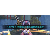 《原神》V4莱依拉武器圣遗物选择推荐