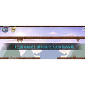 《三国哈哈哈》第50关飞飞大冒险2攻略