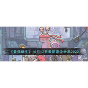 《最强蜗牛》10月12日最新密令分享2022
