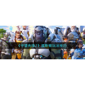《守望先锋2》温斯顿玩法技巧