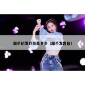 屎币的发行价是多少（屎币发售价）