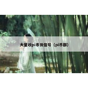 大量收pi币微信号（pi币群）